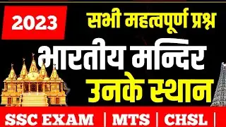 Famous Temples In India | भारत के प्रसिद्ध मंदिर | Famous temple | Bharat Ke Pramukh Mandir