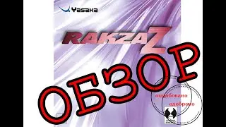 Обзор накладок Yasaka Rakza Z