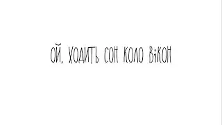 Ой, ходить сон коло вікон