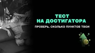 ТЕСТ НА ДОСТИГАТОРА - проверь, сколько пунктов твои