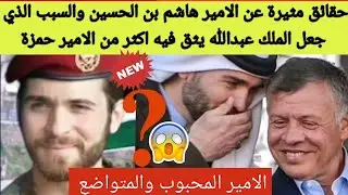 💥شاهد|حقائق مثيرة عن الامير هاشم بن الحسين والسبب الذي جعل الملك عبدالله يثق فيه أكثر من الامير حمزة