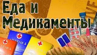 Еда и Медикаменты S.T.A.L.K.E.R. - Анимации
