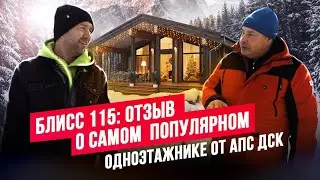 ПОЧЕМУ ОБ ЭТОМ ДОМЕ МЕЧТАЮТ ВСЕ? СЕКРЕТ ПОПУЛЯРНОСТИ 