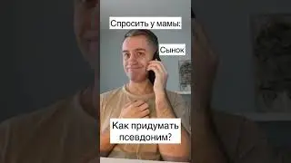 Как придумать псевдоним?