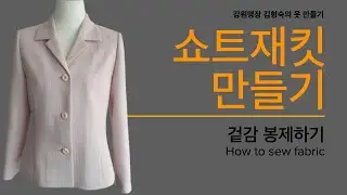 쇼트재킷 만들기, 11: 겉감 봉제하기