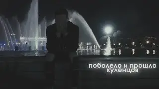 куленцов || поболело и прошло