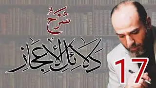 017_شرح دلائل الإعجاز | من صفحة 117 إلى صفحة 127 | الأستاذ أبو قيس محمد رشيد