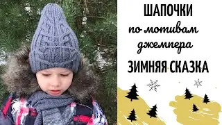 Шапки для детей и взрослых по мотивам джемпера «Зимняя сказка». МК 
