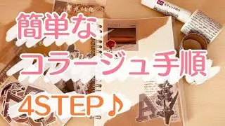 (ENG)コラージュの手順｜how to collage【簡単シンプルな４ステップ】