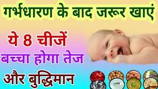 तेज और बुद्धिमान होगा बच्चा अगर गर्भधारण के बाद खायेंगी ये 8 चीजें |8 food for inteligente baby