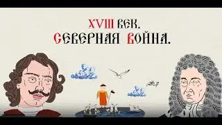 XVIII  ВЕК. СЕВЕРНАЯ ВОЙНА 1700-1721 ГГ .Сводная хроника событий