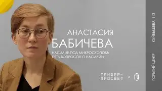 Насилие под микроскопом: пять вопросов о насилии | Лекция Анастасии Бабичевой