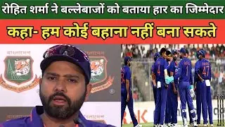 Rohit Sharma ने बल्लेबाजों को बताया हार का जिम्मेदार, कहा- हम कोई बहाना नहीं बना सकते