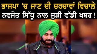 ਭਾਜਪਾ 'ਚ ਜਾਣ ਦੀ ਚਰਚਾਵਾਂ ਵਿਚਾਲੇ ਨਵਜੋਤ ਸਿੱਧੂ ਨਾਲ ਜੁੜੀ ਵੱਡੀ ਖਬਰ !