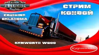 [СТРИМ] Покорение штата Оклахома на тюнингованном Kenworth W900; American Truck Simulator 1.48.