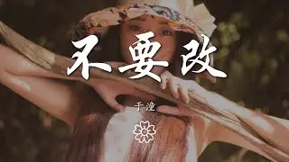 於潼 - 不要改『誰努力分辨黑白 多麼狹隘』【動態歌詞Lyrics】