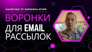 ВОРОНКИ ДЛЯ EMAIL РАССЫЛОК: Как построить воронку писем и увеличить продажи в 3 раза?