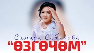 Самара Сабирова - Озгочом / audio