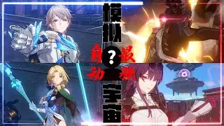 【HonkaiStarRail】谁是模拟宇宙的自动最强？Who is the best auto character in simulated universe?