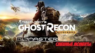 RE - Tom Clancy's Ghost Recon: Wildlands - Смешные моменты