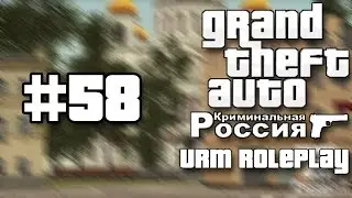 URM RolePlay #58 - Не комфортная игра (CRMP)