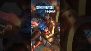 Икс Борг 🔥 #mlbb #mobilelegend #mobilelegends #мобайллегендс #млбб #shorts #short