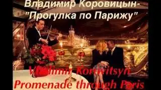 В.Коровицын-
