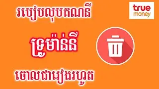 របៀបបិទគណនី True Money - How To Delete True Money Account