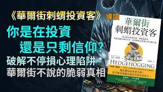 《華爾街刺蝟投資客》：華爾街刺蝟投資客血淚史｜經濟學大師凱因斯破產真相｜破解避險基金高水線陷阱與團體迷思｜塔雷伯隨機騙局與即時報價精神毒害｜黃金吉布森矛盾底層邏輯｜跨越市場週期的逆向心理紀律