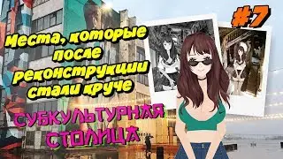 Куда сходить в Питере: места после реконструкций. Новая Голландия, Севкабель. Субкультурная столица.