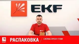 Распаковка: Ответвительный сжим орех У733М