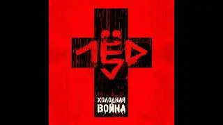 лёд 9 - всадник