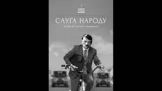 Гитлер - Слуга Народу AI Cover