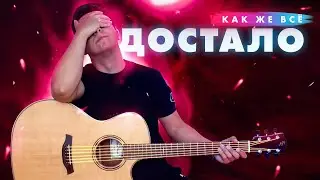 МНЕ ЗАПРЕЩАЮТ УЧИТЬ ИГРАТЬ НА ГИТАРЕ