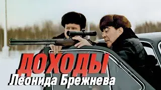 Как зарабатывал на жизнь Леонид Брежнев
