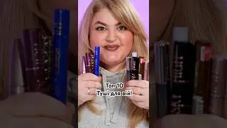 Топ 10 тушей для вій!