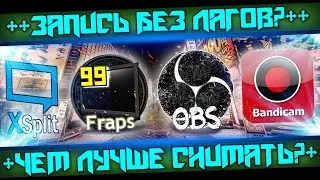 Какая лучшая програма для записи видео на слабом ПК? Fraps, Bandicam, OBS, OBS MP, Xplit.