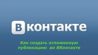 Как создать отложенную публикацию во ВКонтакте.