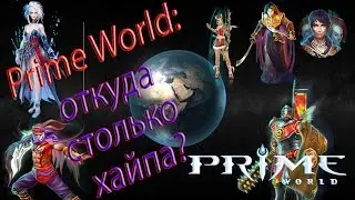 Prime World: незаслуженно униженная игра