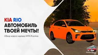 MTA PROVINCE | ОБЗОР KIA RIO