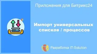 Импорт универсальных списков и процессов