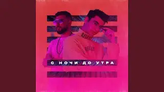 С ночи до утра