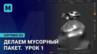 Делаем мусорный пакет. Часть 1.