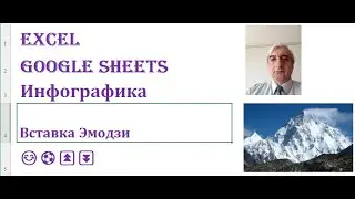 Вставка Эмодзи (смайликов, значков) в Excel и Google Sheets #вставкаэмодзивЭксел