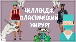 | Challenge ПЛАСТИЧЕСКИЙ ХИРУРГ | СЕМЬЯ ЛГБТ | Ugly to Beauty | The Sims 4 |