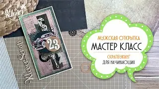 Мужская открытка "Сила притяжения" - мастер класс