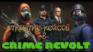 Открытие кейсов в Контра сити/Crime Revolt