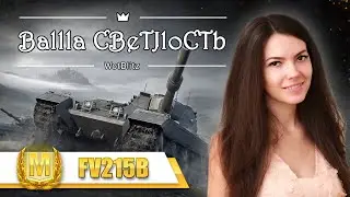 6700 урона на стриме на FV215b. World of Tanks Blitz