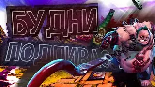 будни подпиваса в dota 2