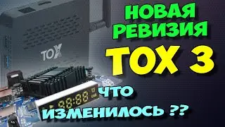 TOX3 TV BOX CHANGES OVERVIEW. NEW REVISION OF THE TV BOX WITH OBVIOUS IMPROVEMENTS!
